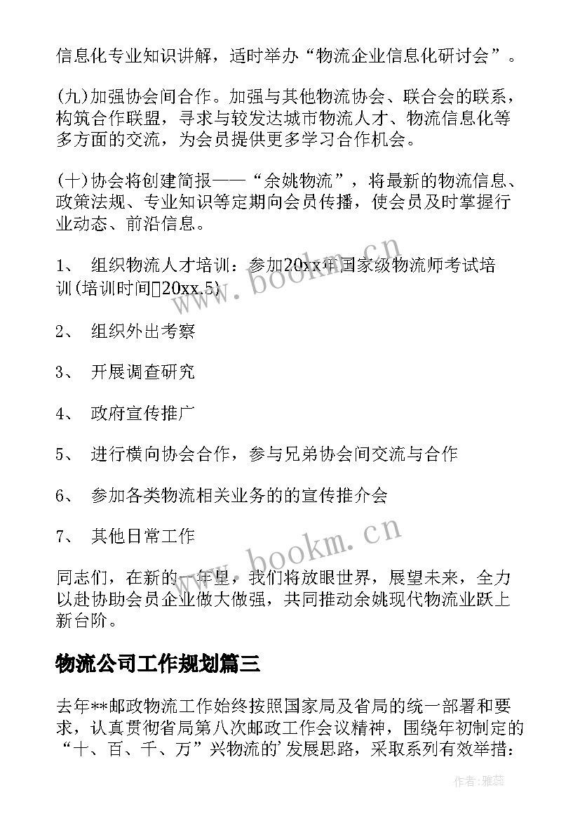 2023年物流公司工作规划 物流工作计划(精选7篇)