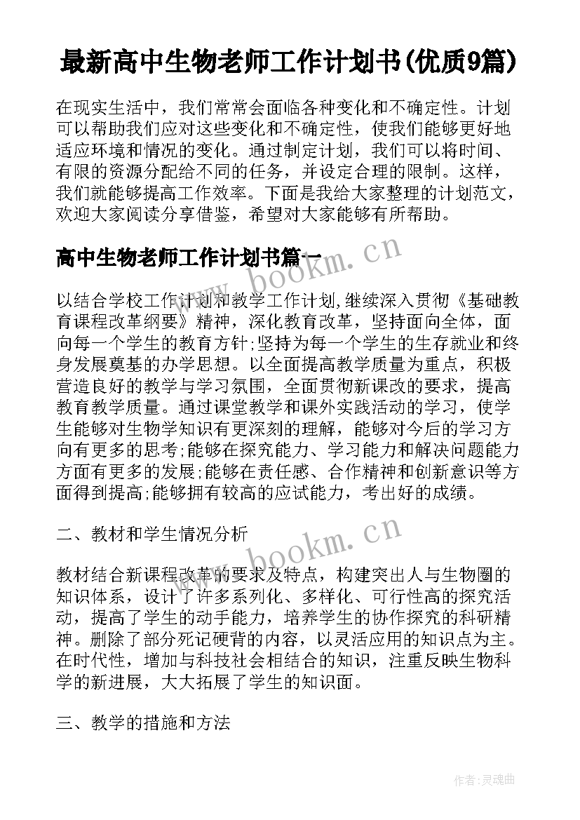 最新高中生物老师工作计划书(优质9篇)