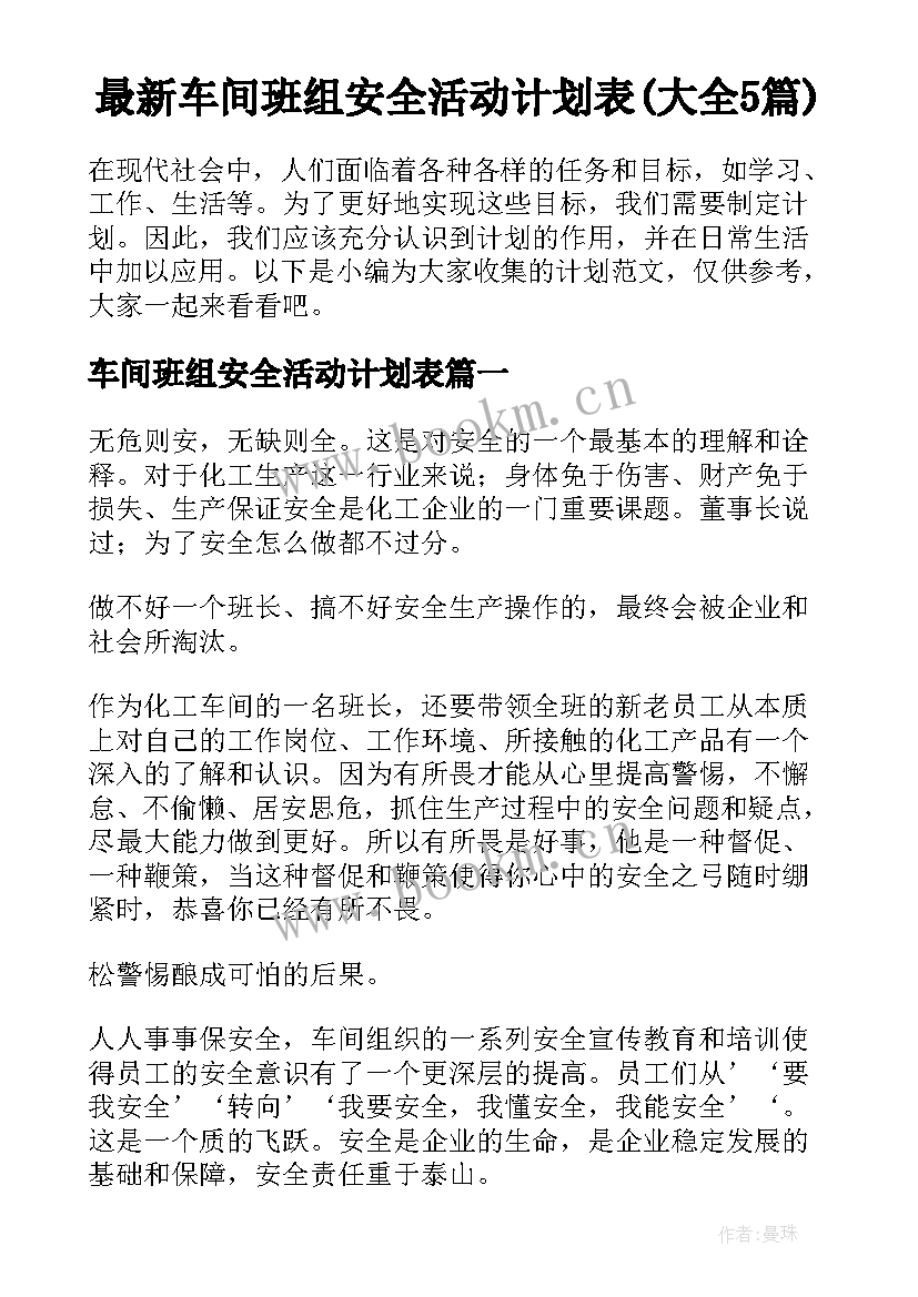 最新车间班组安全活动计划表(大全5篇)