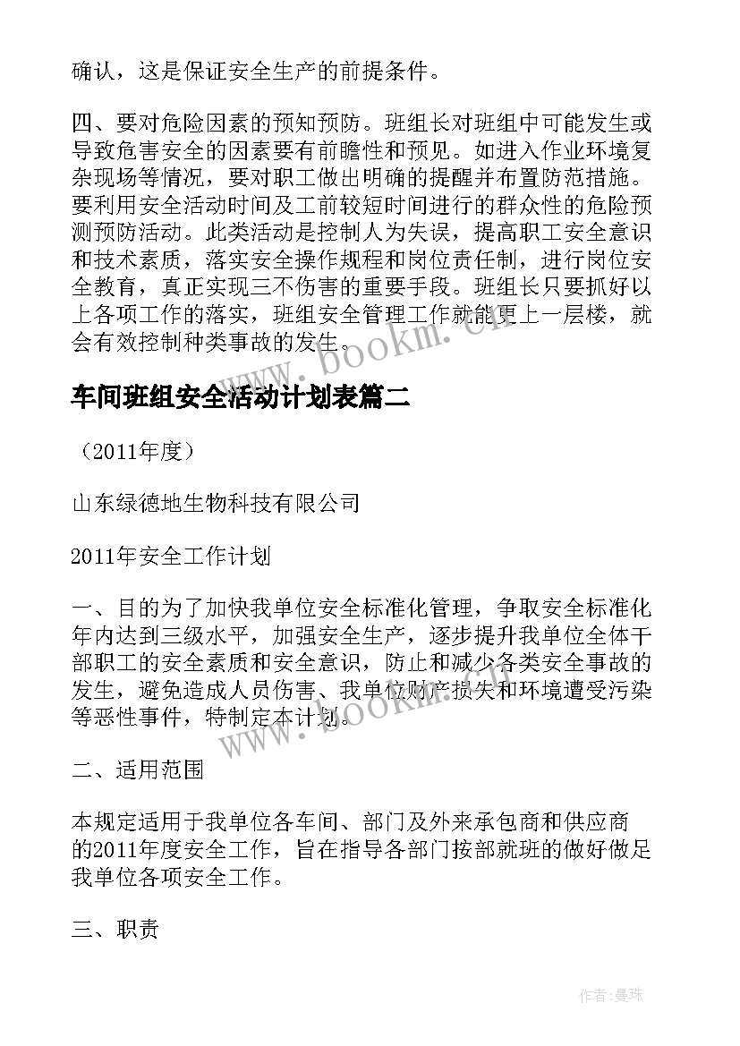 最新车间班组安全活动计划表(大全5篇)