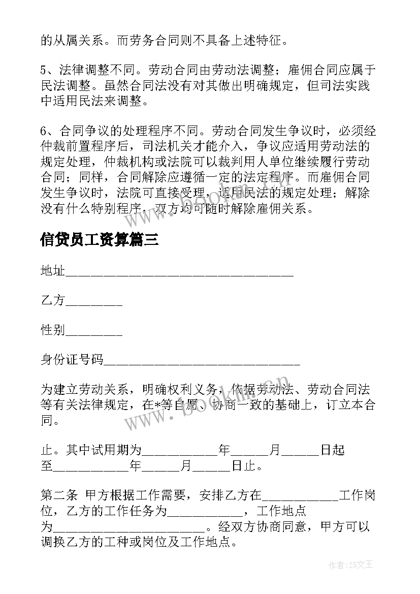 2023年信贷员工资算 招投标人员劳动合同(优秀5篇)