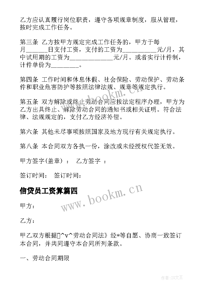 2023年信贷员工资算 招投标人员劳动合同(优秀5篇)