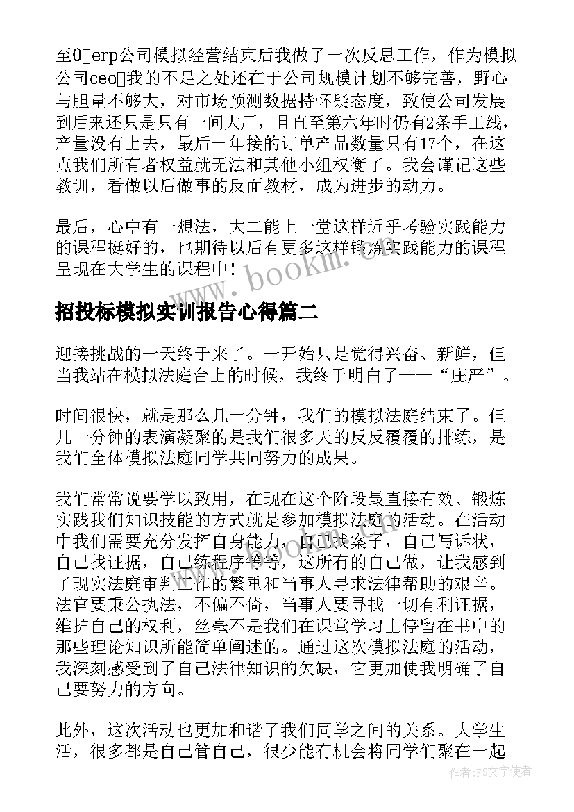 最新招投标模拟实训报告心得(汇总8篇)