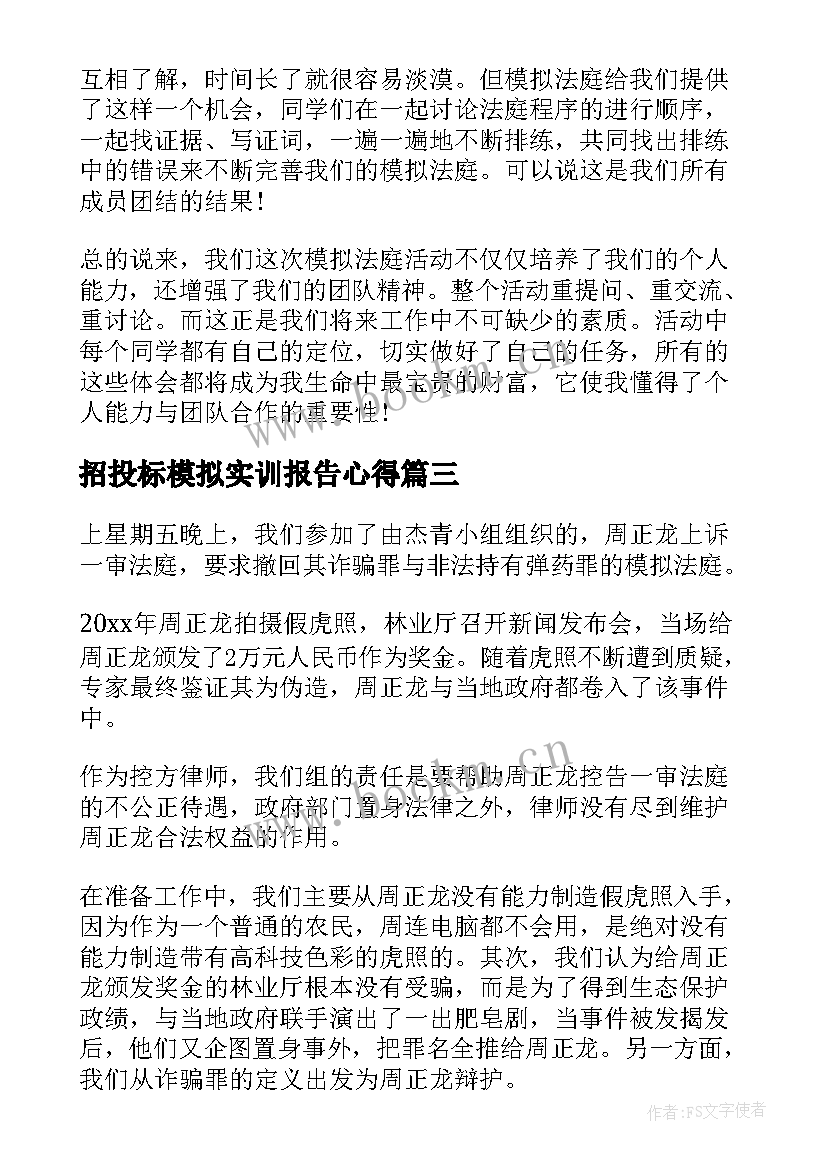 最新招投标模拟实训报告心得(汇总8篇)