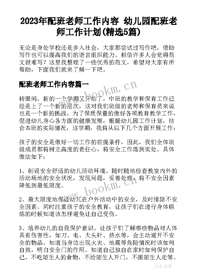 2023年配班老师工作内容 幼儿园配班老师工作计划(精选5篇)