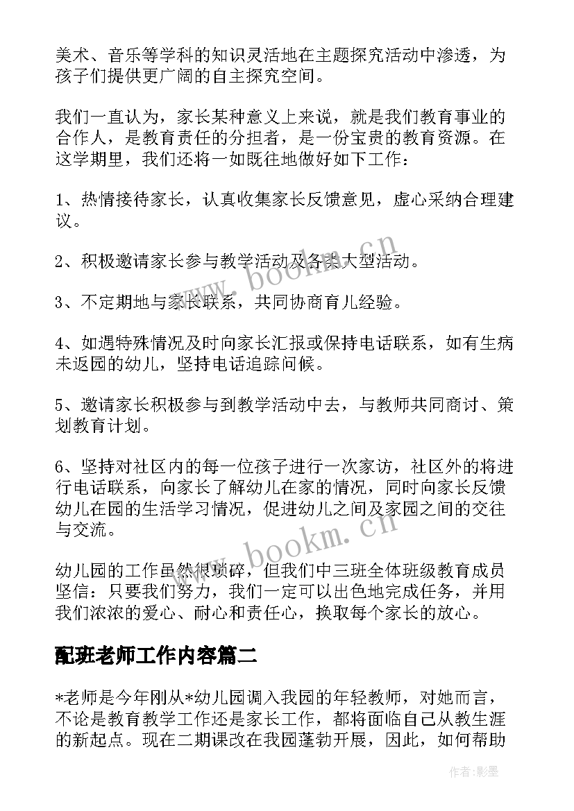 2023年配班老师工作内容 幼儿园配班老师工作计划(精选5篇)