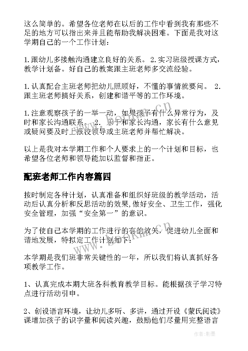 2023年配班老师工作内容 幼儿园配班老师工作计划(精选5篇)