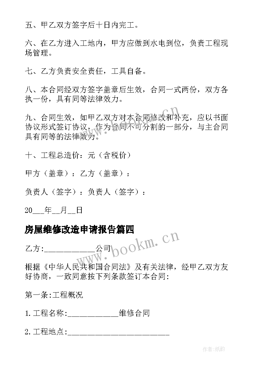 最新房屋维修改造申请报告(优质10篇)