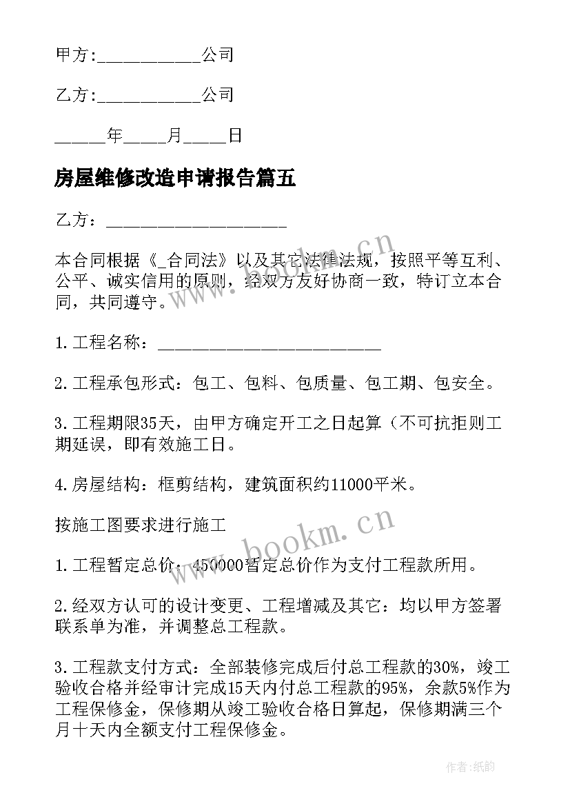 最新房屋维修改造申请报告(优质10篇)