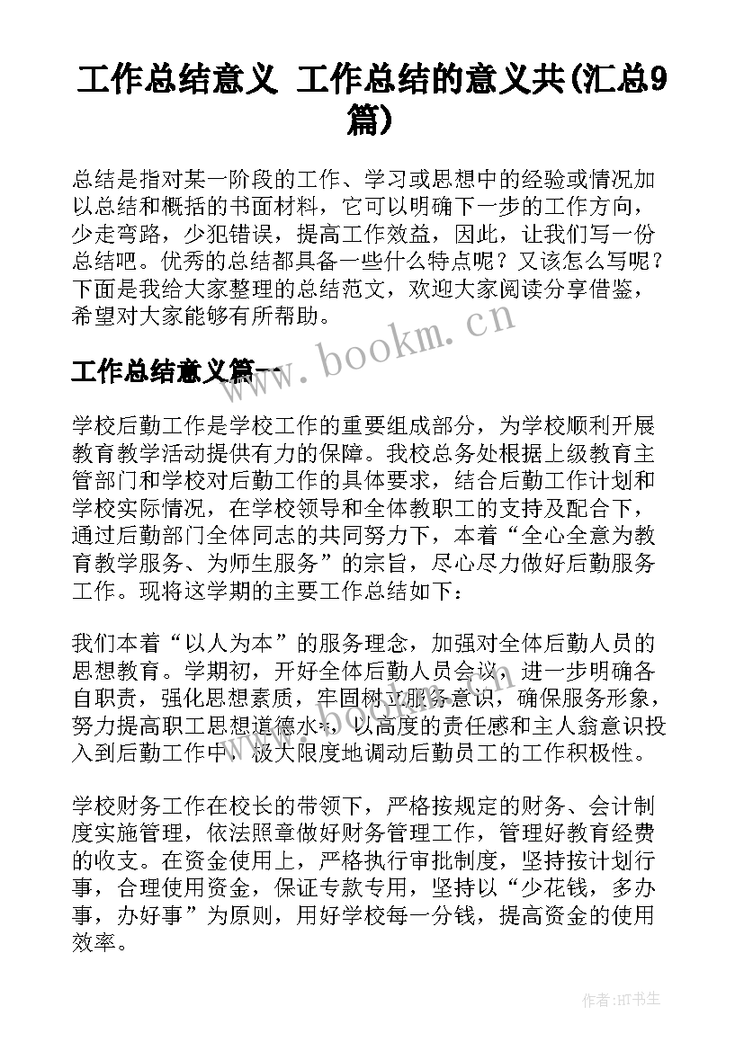 工作总结意义 工作总结的意义共(汇总9篇)