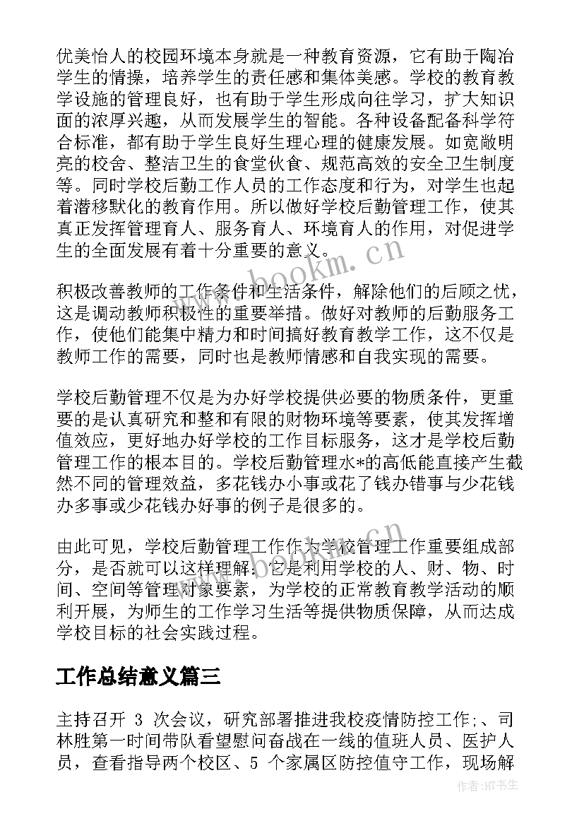 工作总结意义 工作总结的意义共(汇总9篇)