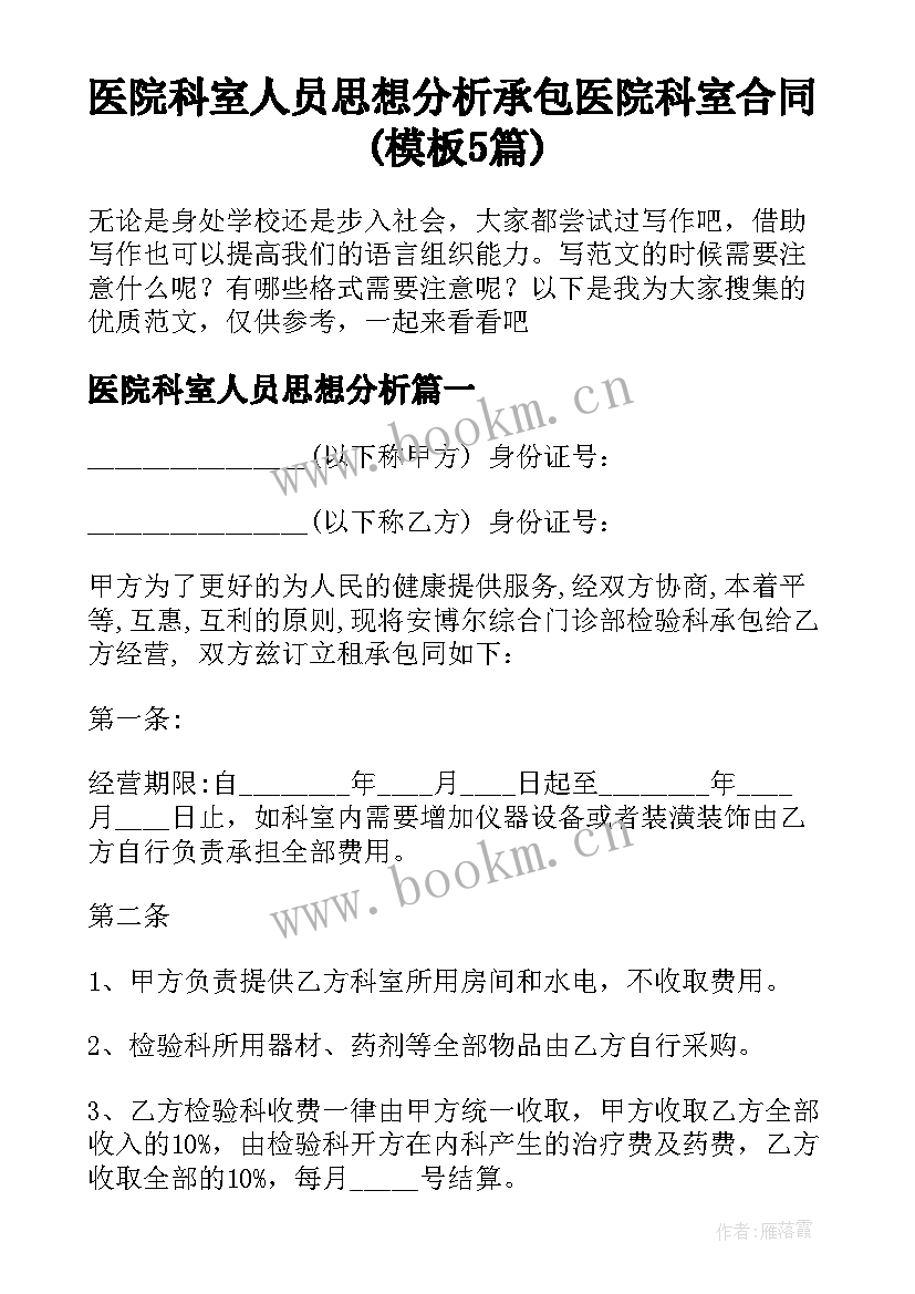 医院科室人员思想分析 承包医院科室合同(模板5篇)