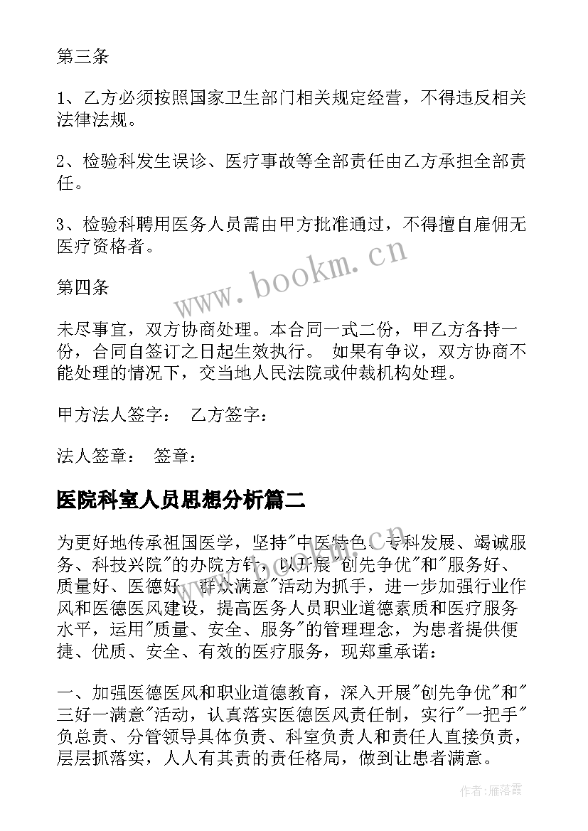 医院科室人员思想分析 承包医院科室合同(模板5篇)