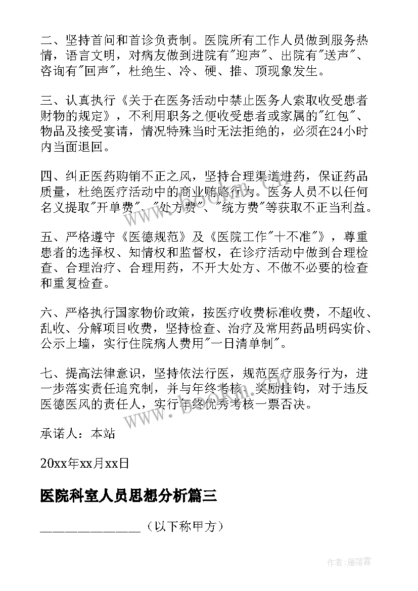 医院科室人员思想分析 承包医院科室合同(模板5篇)