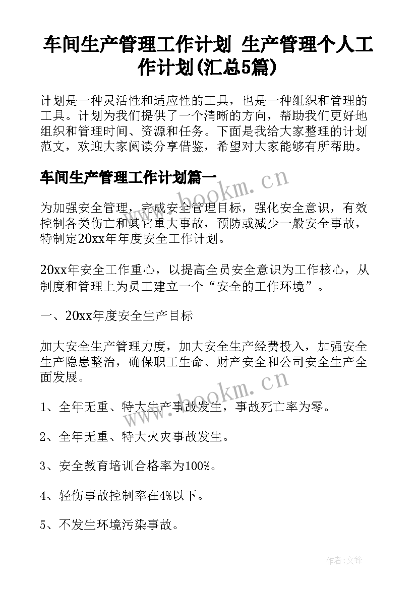 车间生产管理工作计划 生产管理个人工作计划(汇总5篇)