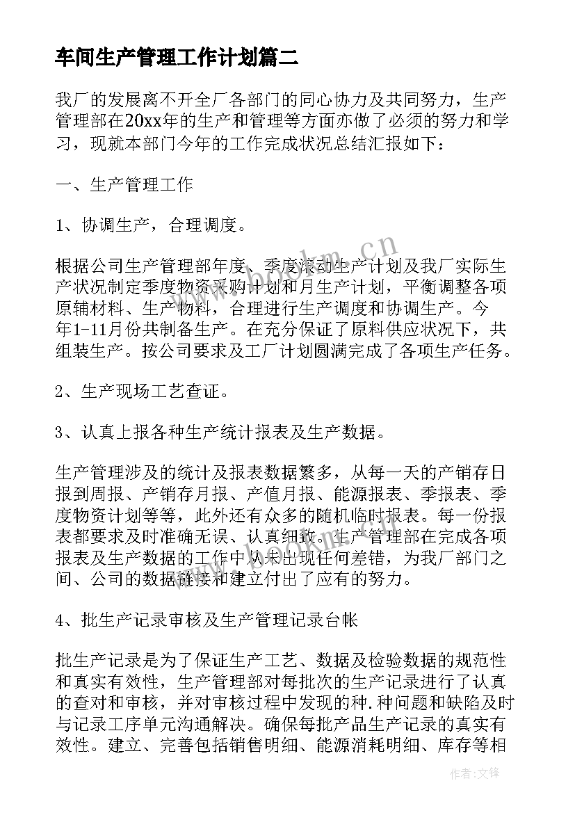 车间生产管理工作计划 生产管理个人工作计划(汇总5篇)