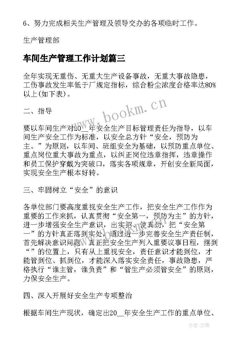 车间生产管理工作计划 生产管理个人工作计划(汇总5篇)