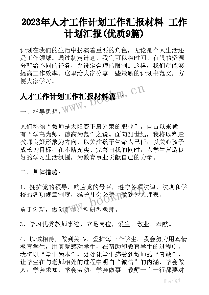 2023年人才工作计划工作汇报材料 工作计划汇报(优质9篇)