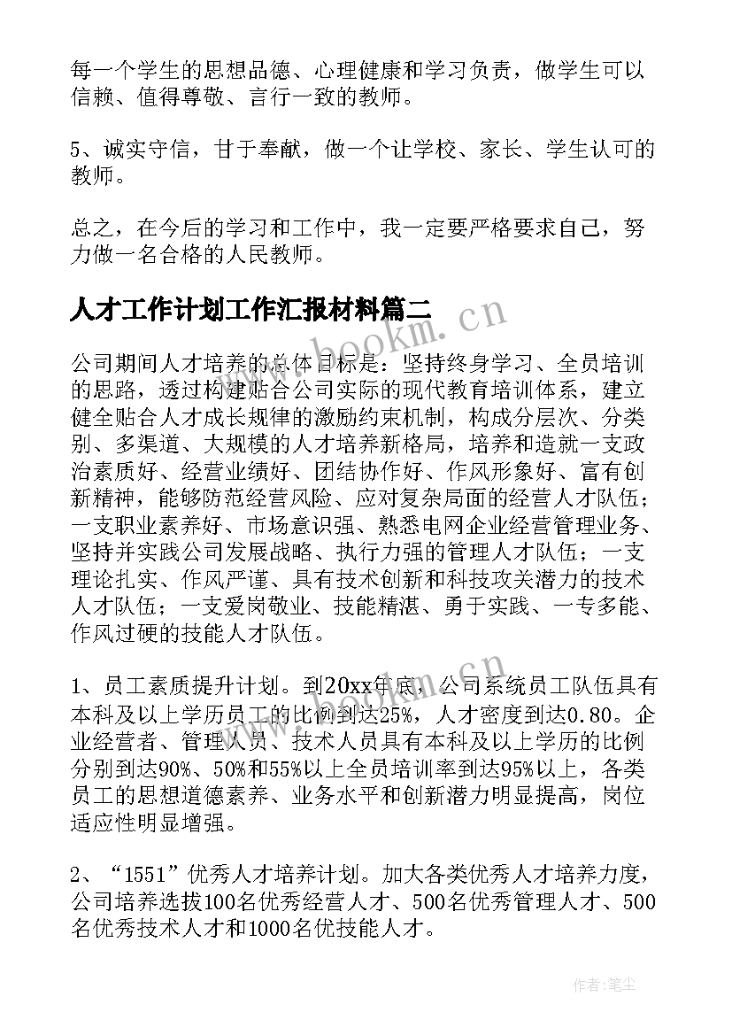 2023年人才工作计划工作汇报材料 工作计划汇报(优质9篇)