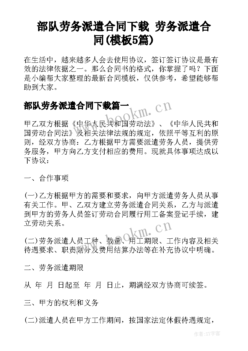 部队劳务派遣合同下载 劳务派遣合同(模板5篇)