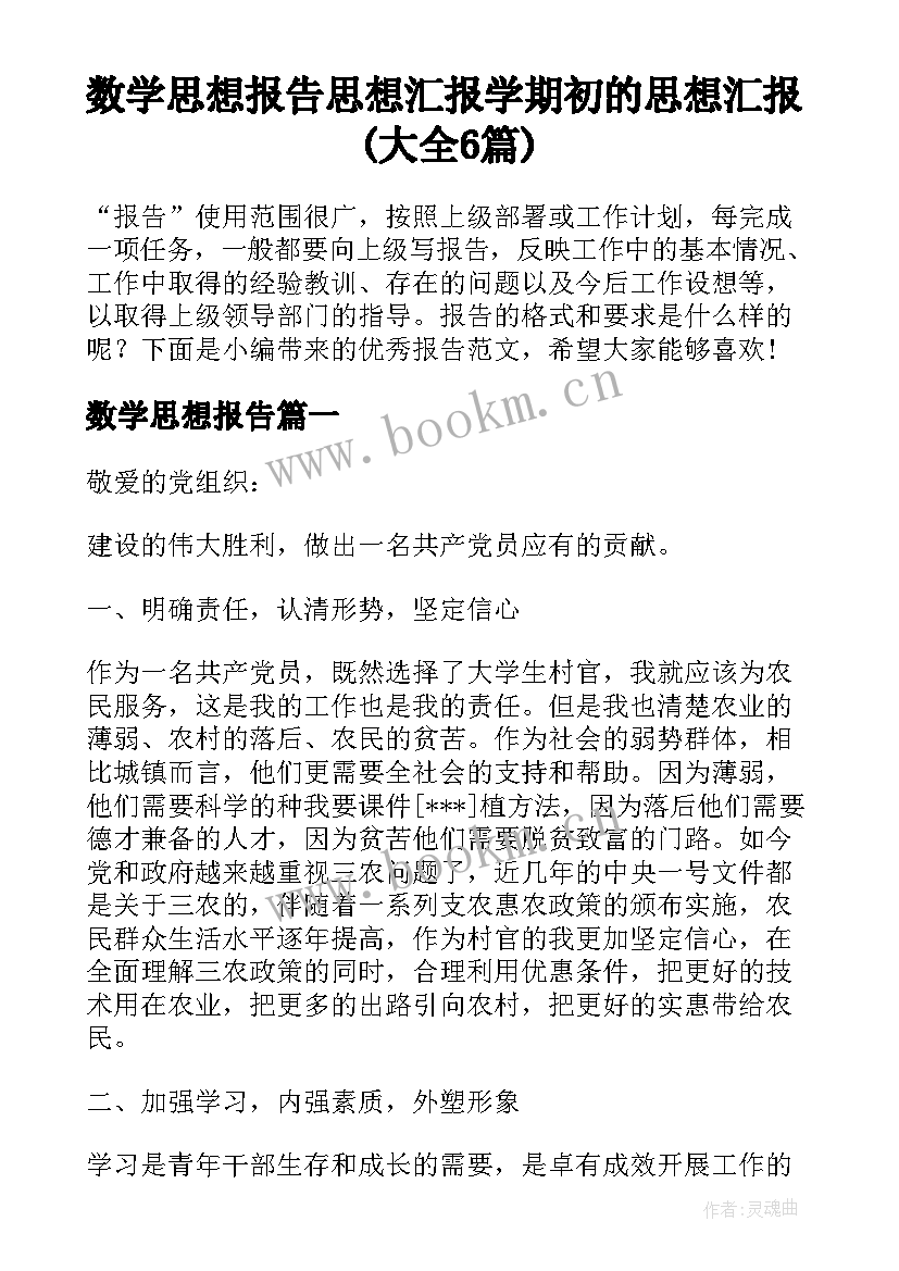 数学思想报告 思想汇报学期初的思想汇报(大全6篇)