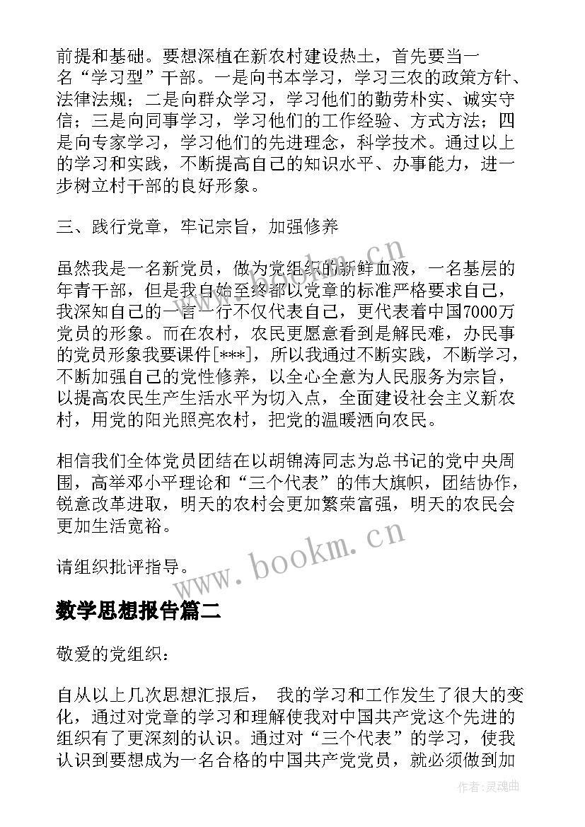 数学思想报告 思想汇报学期初的思想汇报(大全6篇)