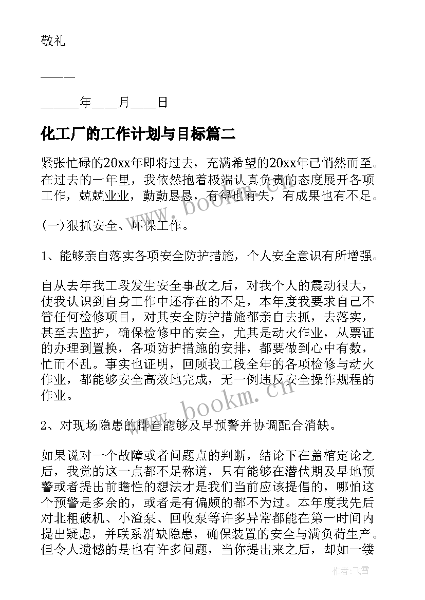 化工厂的工作计划与目标 化工厂辞职信(实用8篇)