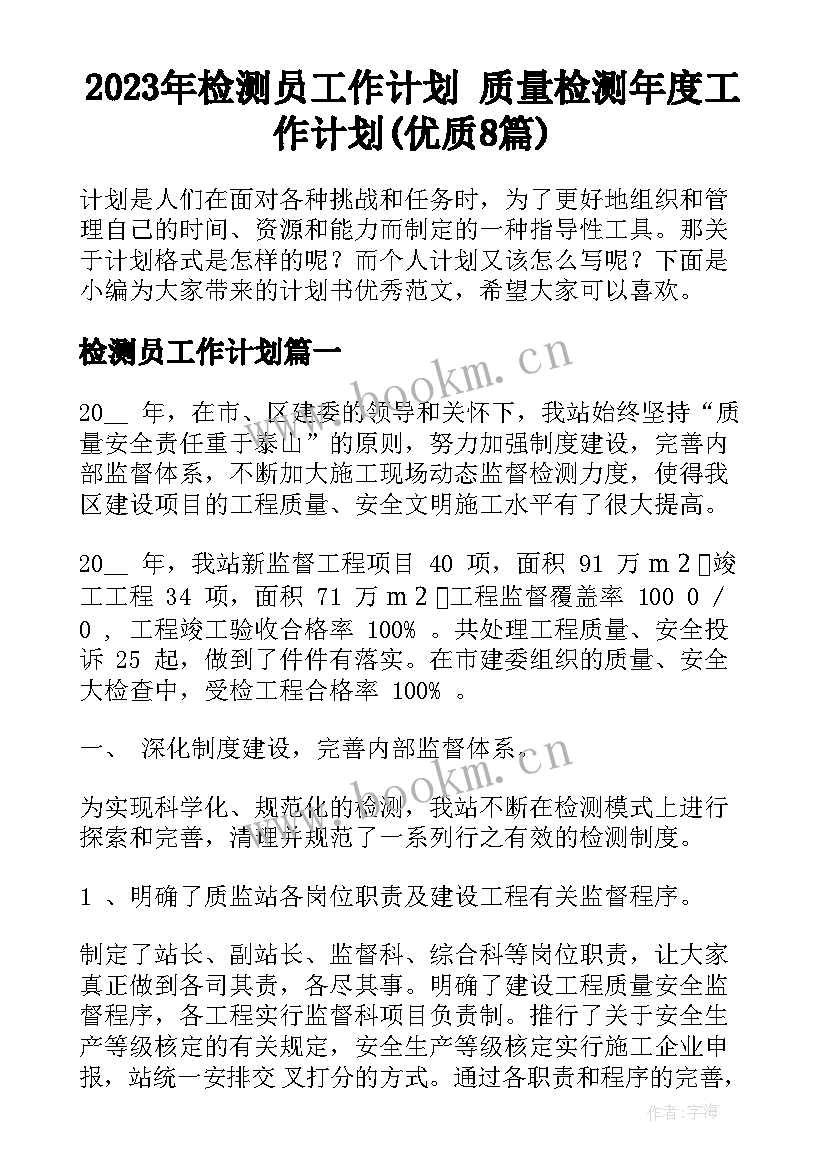 2023年检测员工作计划 质量检测年度工作计划(优质8篇)