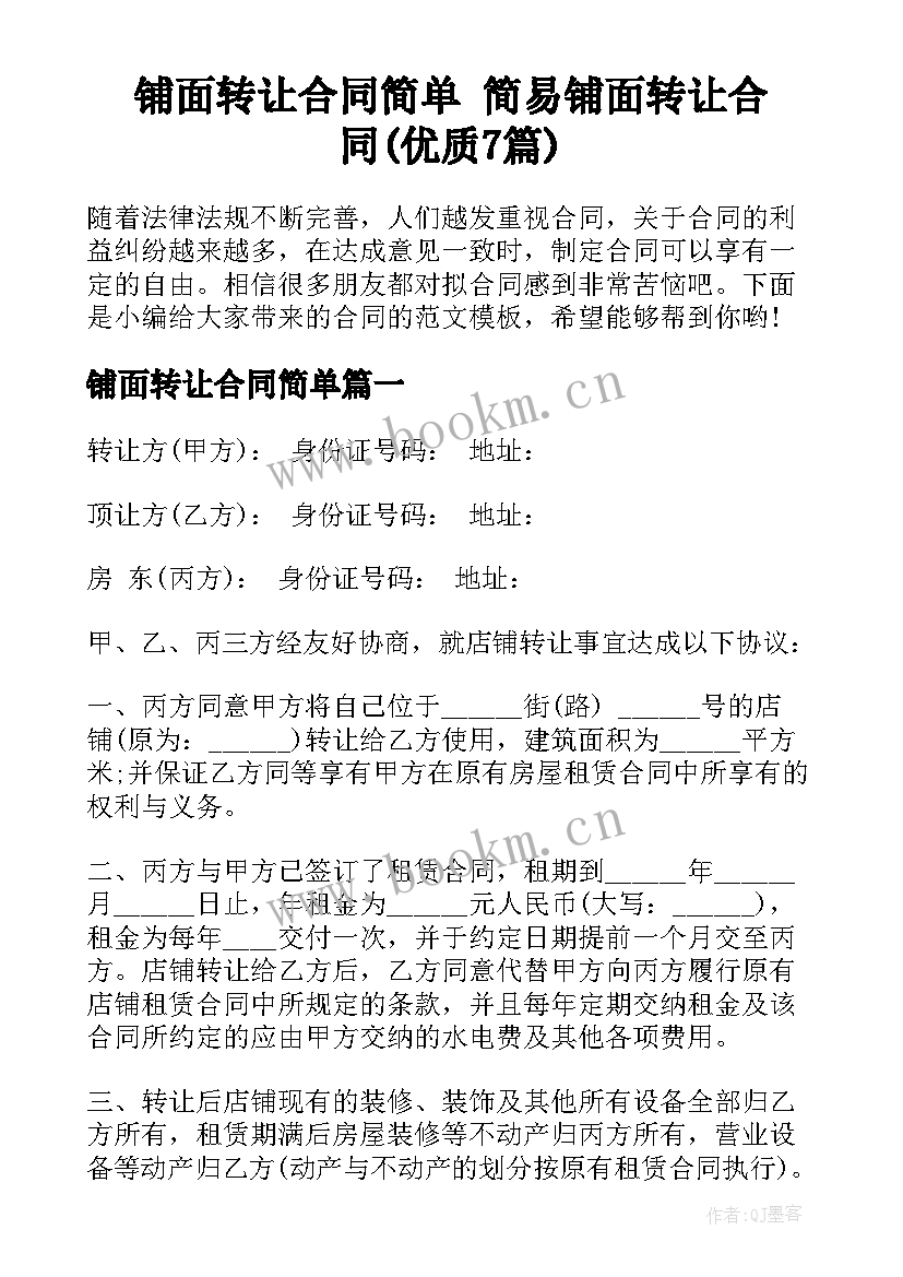 铺面转让合同简单 简易铺面转让合同(优质7篇)