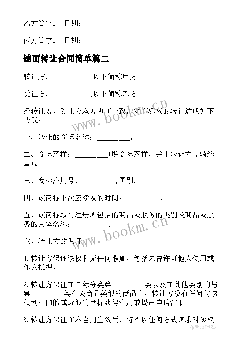 铺面转让合同简单 简易铺面转让合同(优质7篇)