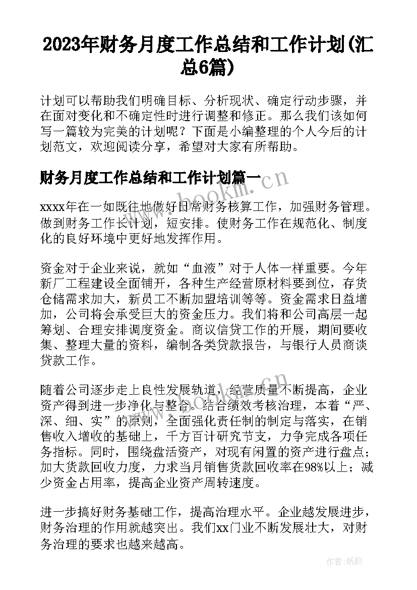 2023年财务月度工作总结和工作计划(汇总6篇)