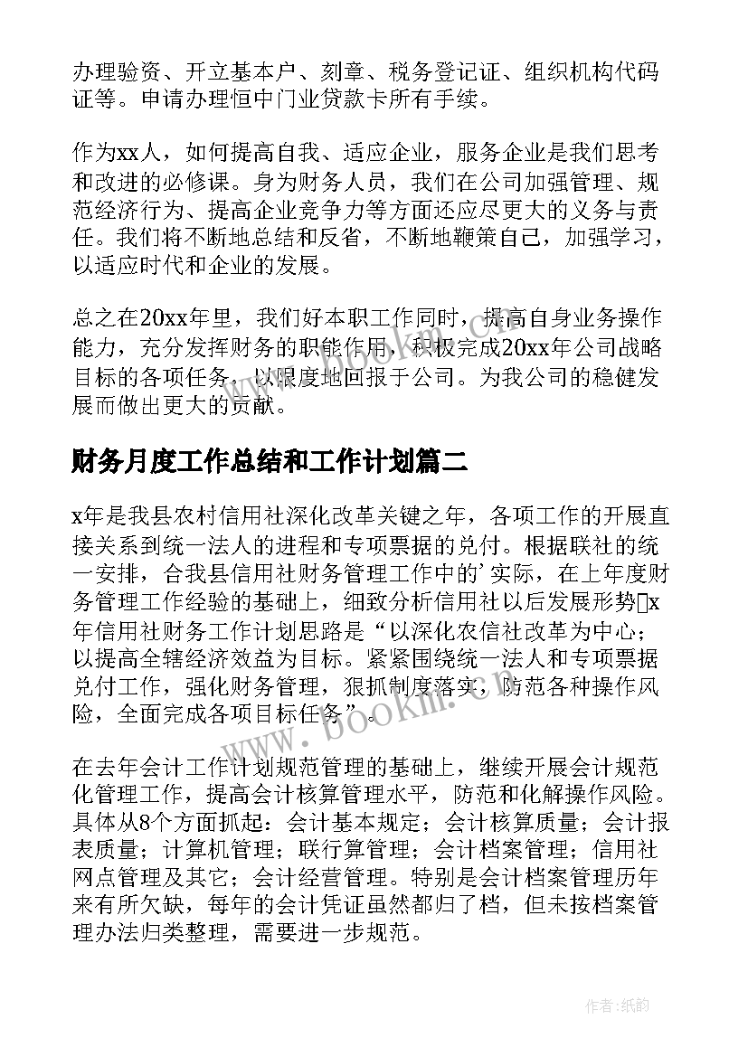 2023年财务月度工作总结和工作计划(汇总6篇)