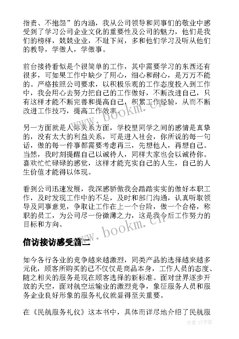 2023年信访接访感受 接待工作心得体会(大全6篇)