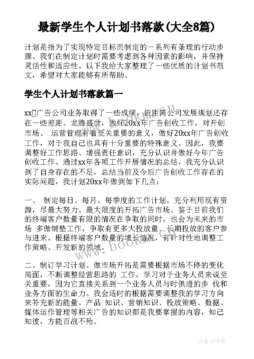 最新学生个人计划书落款(大全8篇)