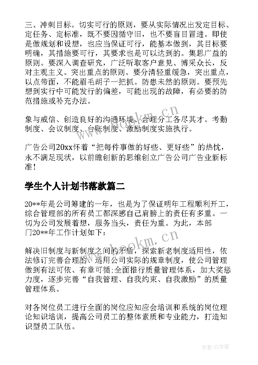 最新学生个人计划书落款(大全8篇)