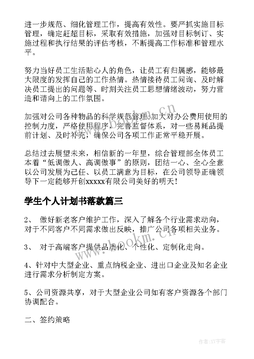 最新学生个人计划书落款(大全8篇)