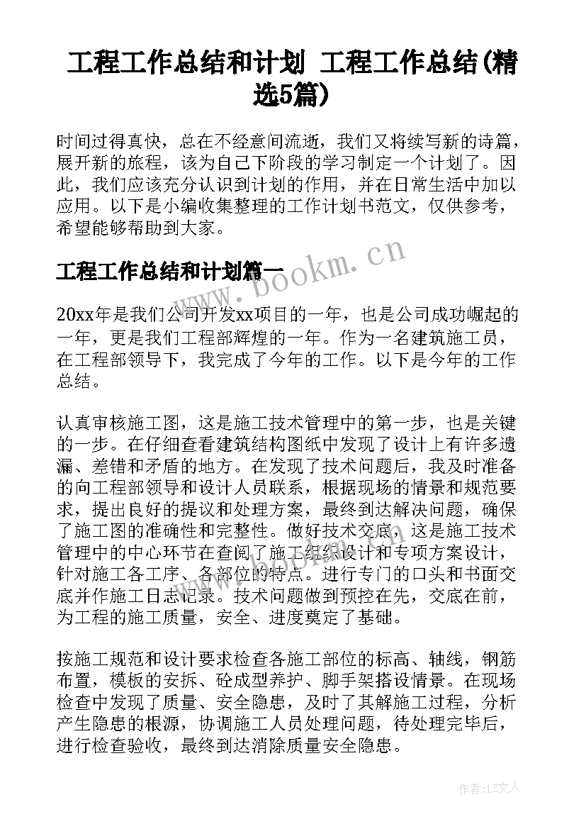 工程工作总结和计划 工程工作总结(精选5篇)