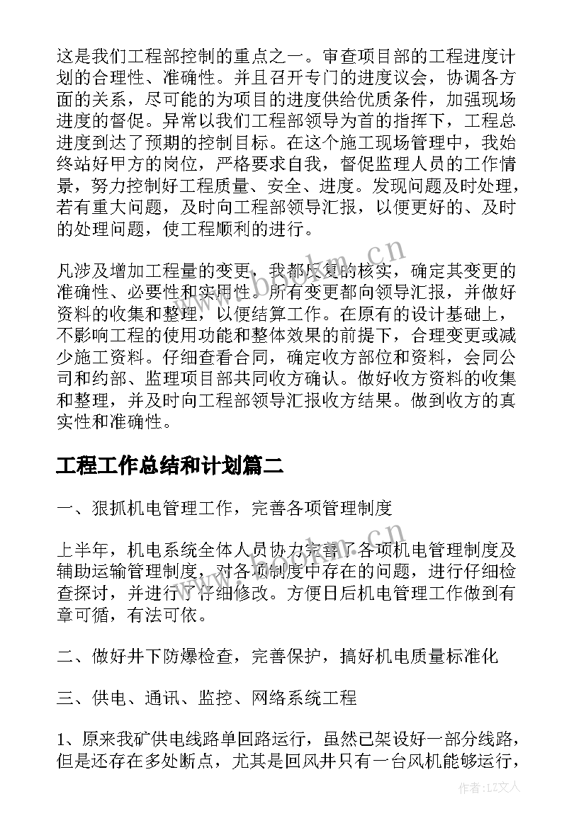 工程工作总结和计划 工程工作总结(精选5篇)