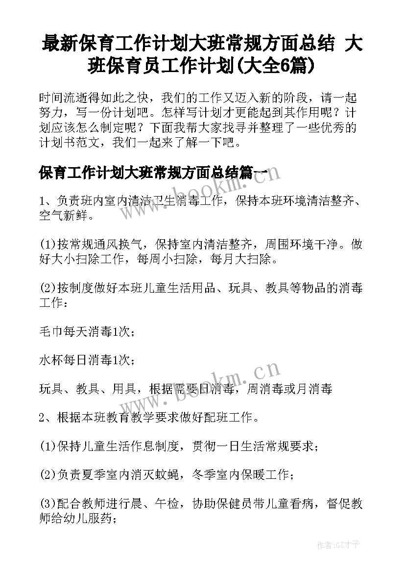 最新保育工作计划大班常规方面总结 大班保育员工作计划(大全6篇)