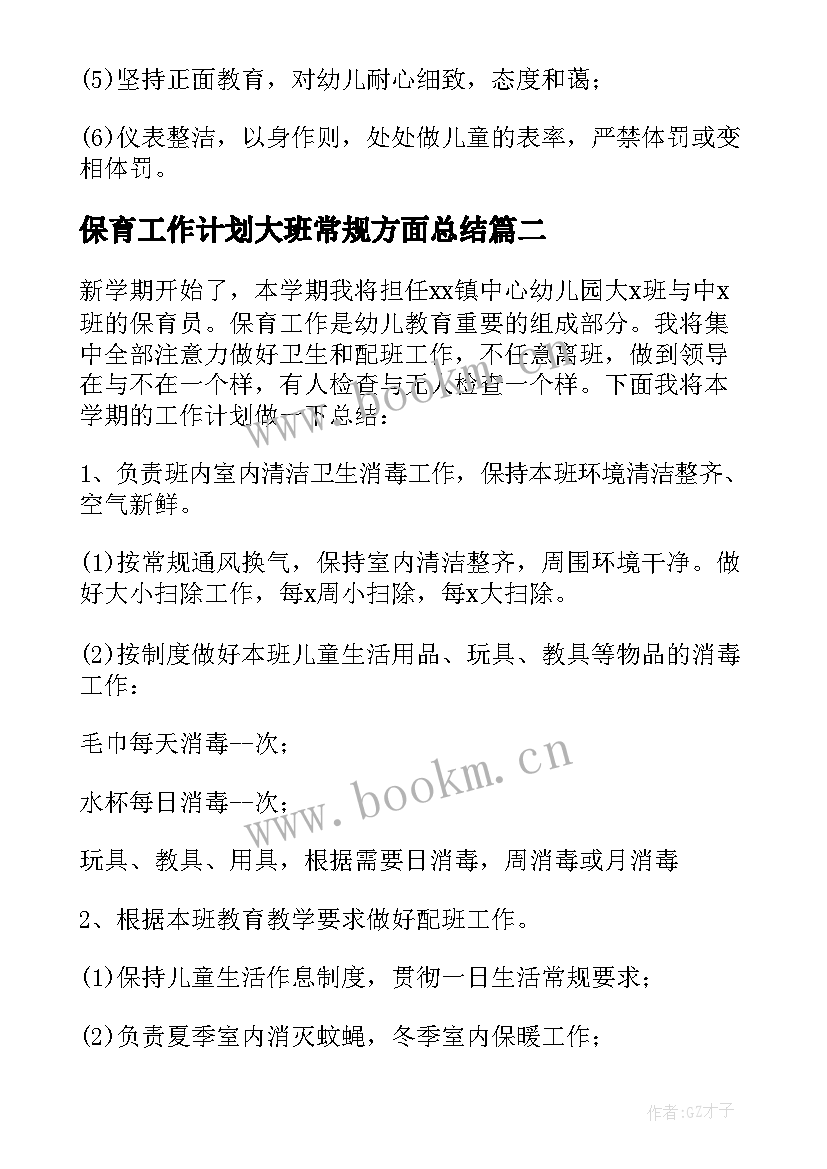 最新保育工作计划大班常规方面总结 大班保育员工作计划(大全6篇)