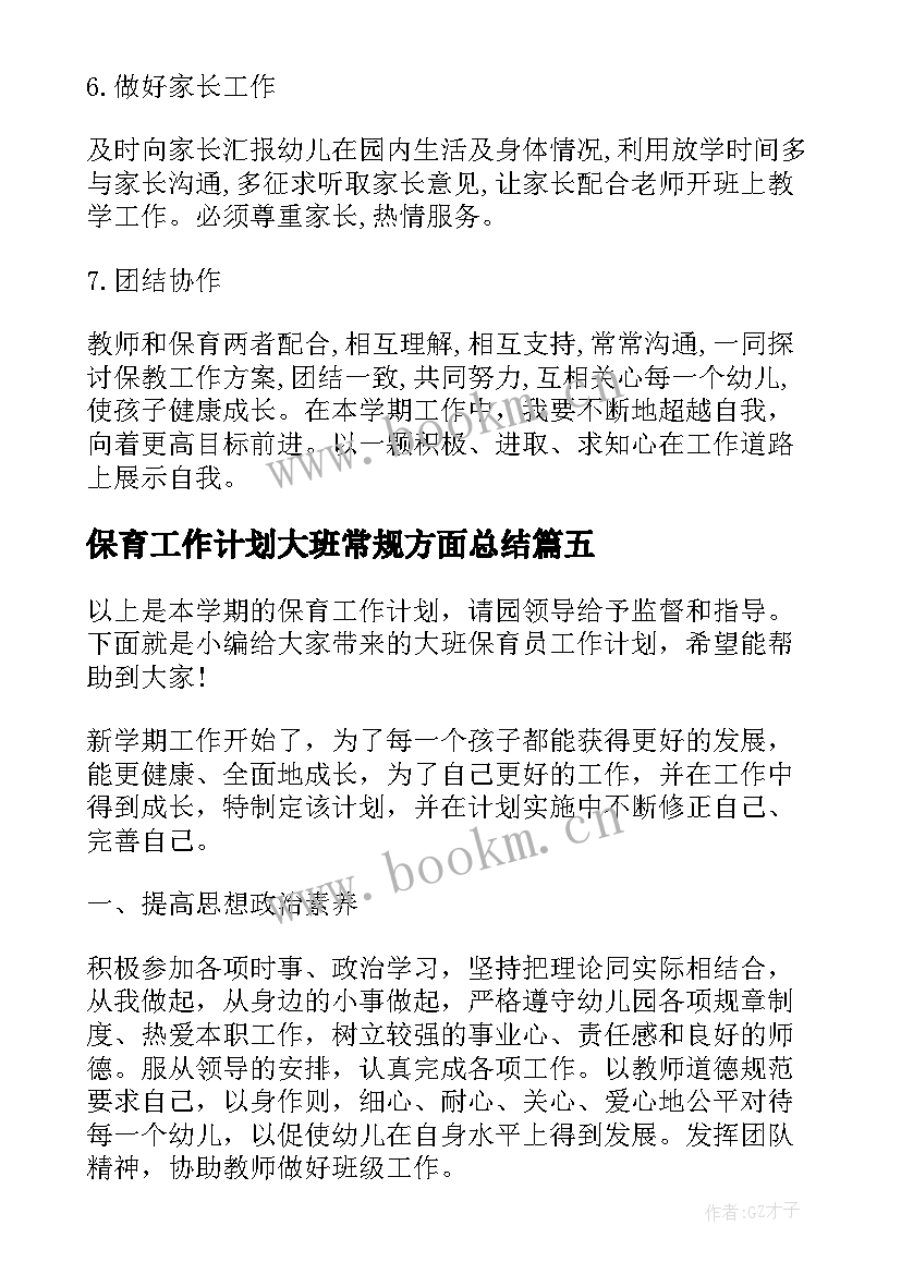 最新保育工作计划大班常规方面总结 大班保育员工作计划(大全6篇)