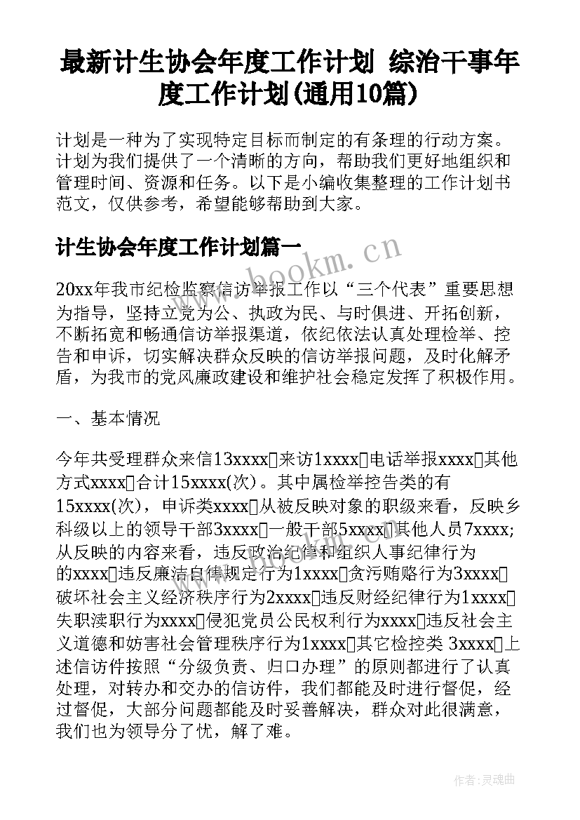 最新计生协会年度工作计划 综治干事年度工作计划(通用10篇)