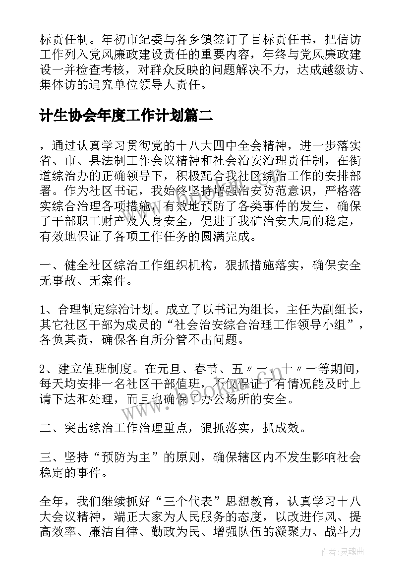 最新计生协会年度工作计划 综治干事年度工作计划(通用10篇)