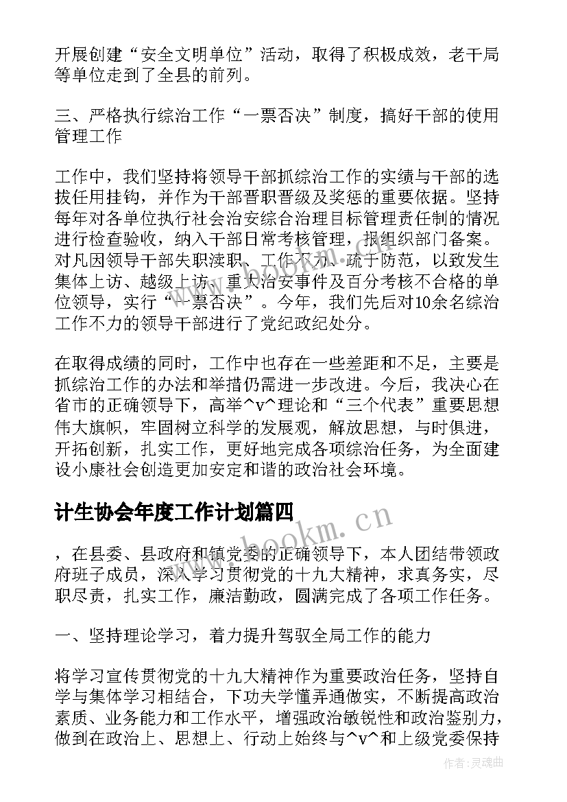 最新计生协会年度工作计划 综治干事年度工作计划(通用10篇)