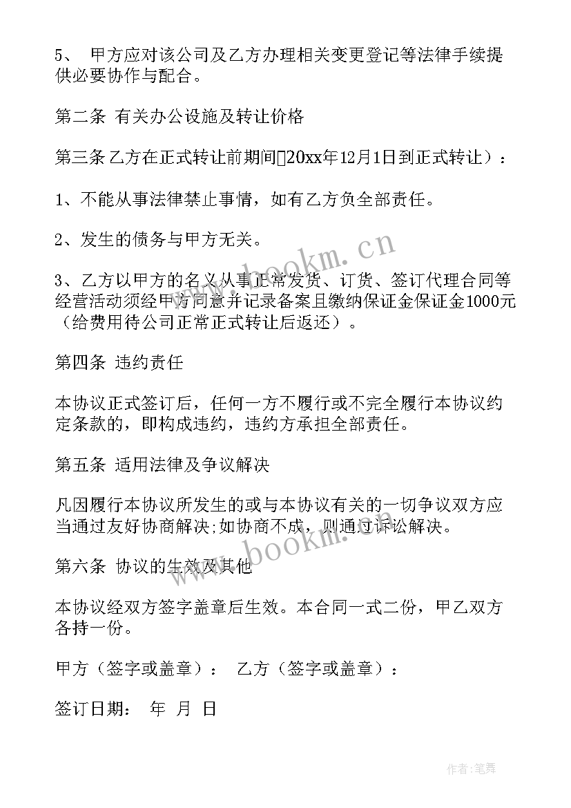 2023年地质公司转让协议合同 公司转让协议合同(大全10篇)