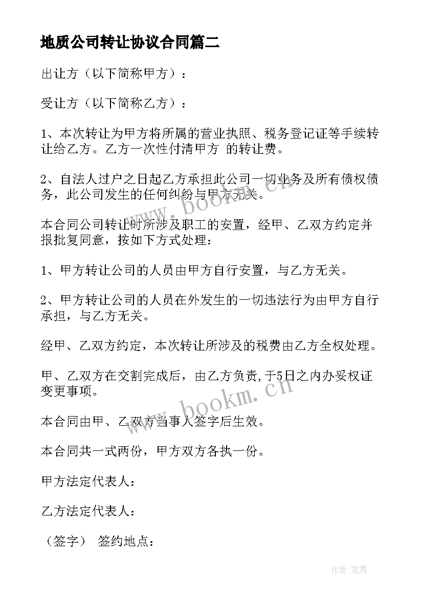 2023年地质公司转让协议合同 公司转让协议合同(大全10篇)