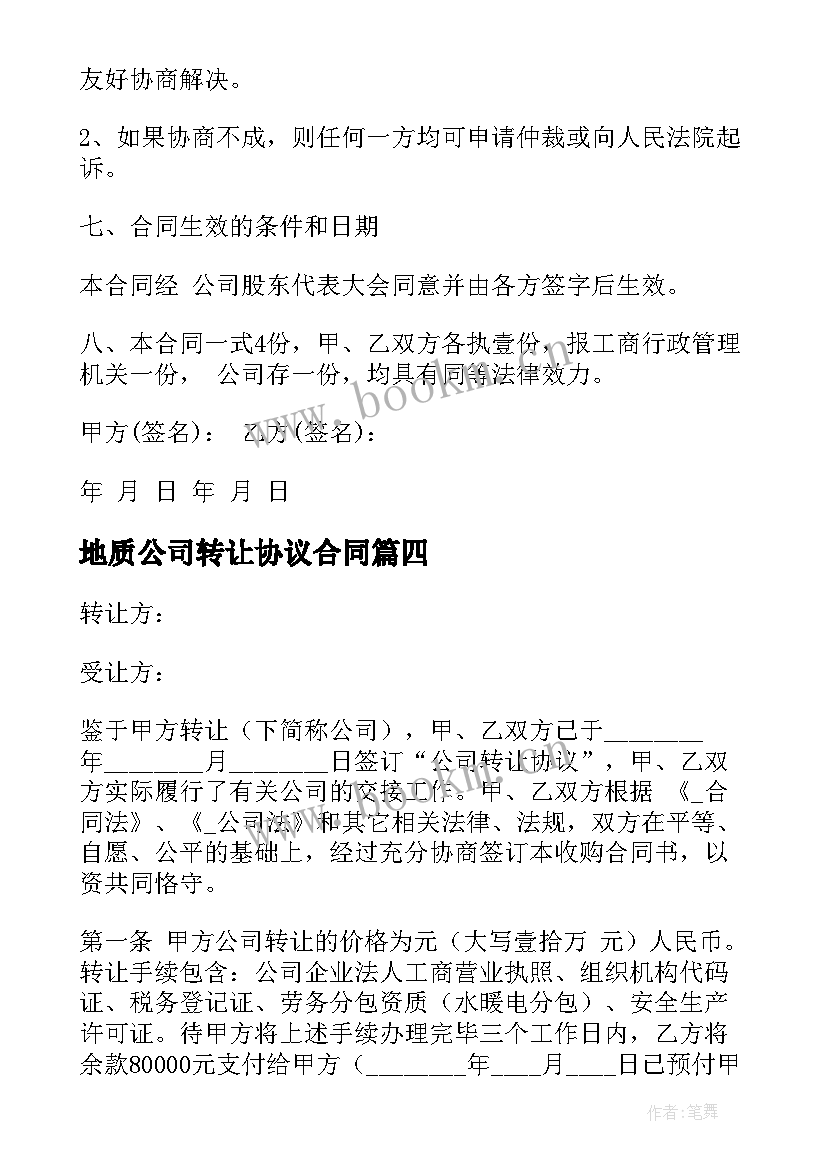 2023年地质公司转让协议合同 公司转让协议合同(大全10篇)