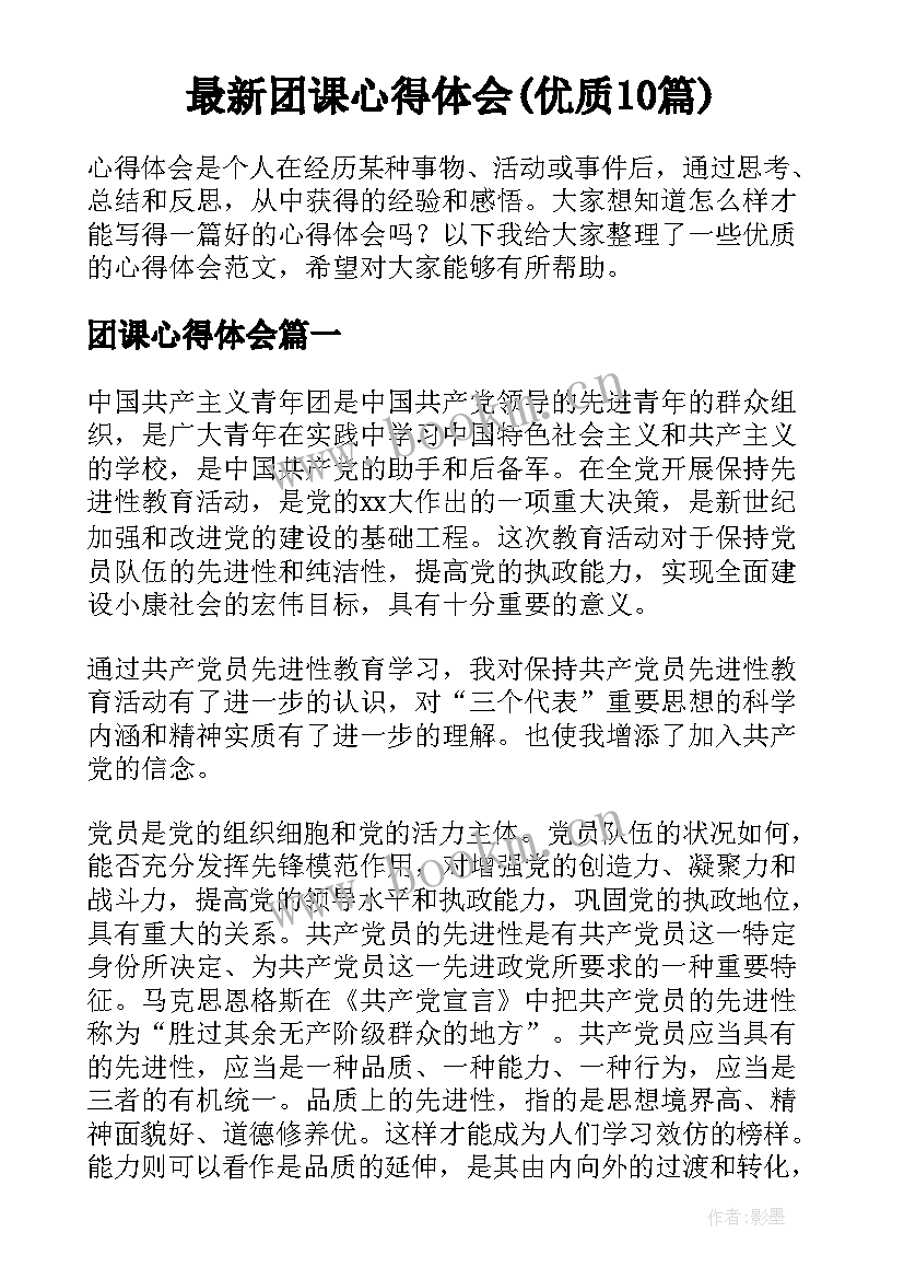 最新团课心得体会(优质10篇)