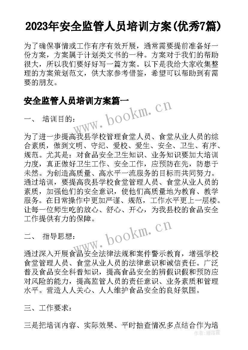 2023年安全监管人员培训方案(优秀7篇)