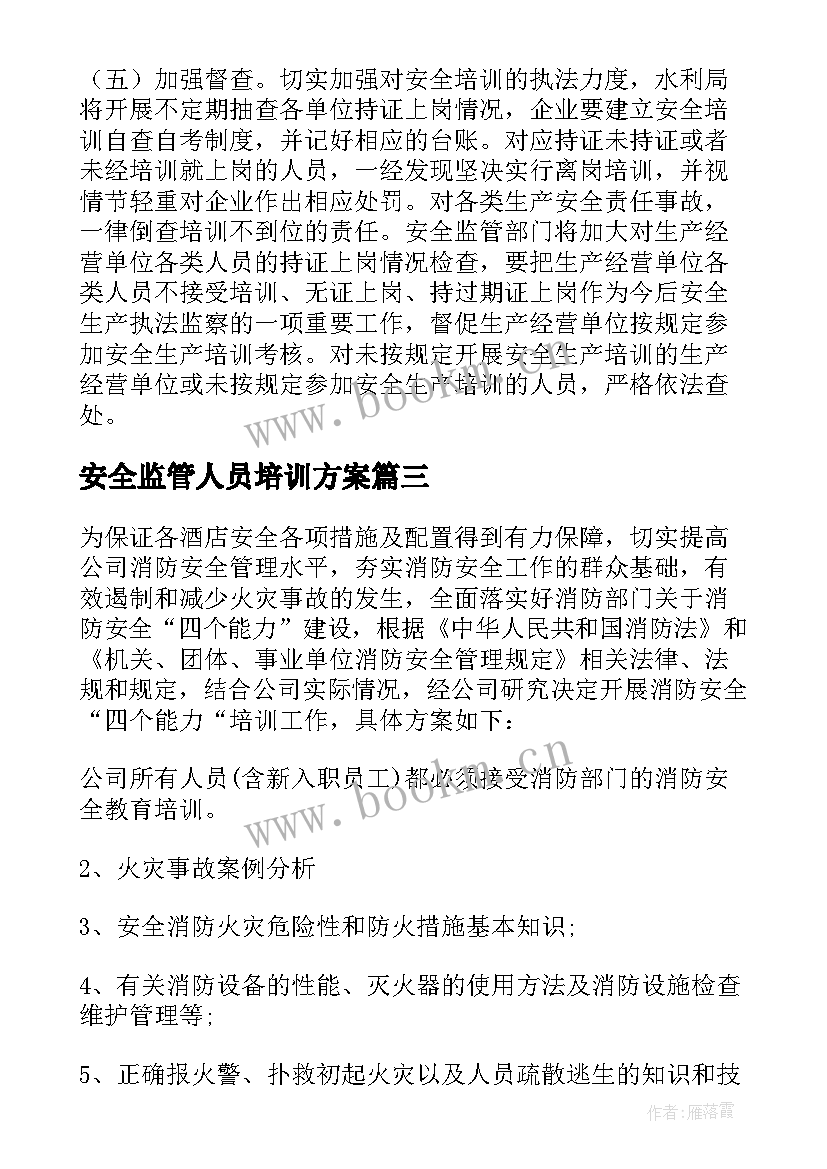 2023年安全监管人员培训方案(优秀7篇)